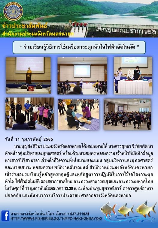 ร่วมเรียนรู้วิธีการใช้เครื่องกระตุกหัวใจไฟฟ้าอัตโนมัติ