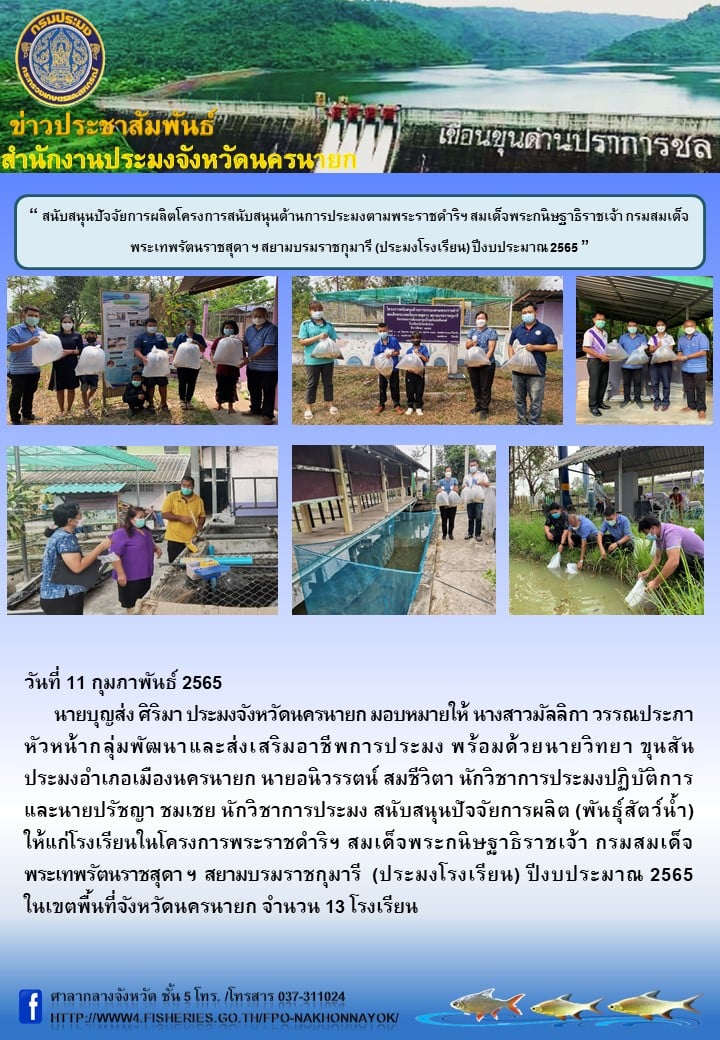 สนับสนุนปัจจัยการผลิตโครงการสนับสนุนด้านการประมงตามพระราชดําริฯ สมเด็จพระกนิษฐาธิราชเจ้า กรมสมเด็จพระเทพรัตนราชสุดา ฯ สยามบรมราชกุมารี (ประมงโรงเรียน) ปีงบประมาณ 2565