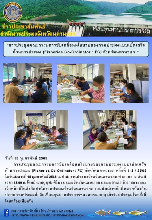 การประชุมคณะกรรมการขับเคลื่อนนโยบายของกรมประมงแบบเบ็ดเสร็จด้านการประมง (Fisheries Co-Ordinator : FC) จังหวัดนครนายก