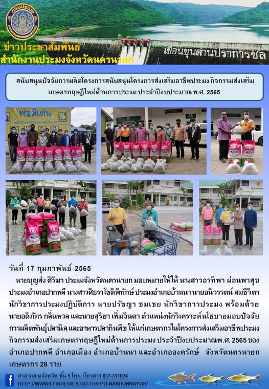 สนับสนุนปัจจัยการผลิตโครงการสนับสนุนโครงการส่งเสริมอาชีพประมง กิจกรรมส่งเสริมเกษตรทฤษฎีใหม่ด้านการประมง ประจำปีงบประมาณ พ.ศ. 2565