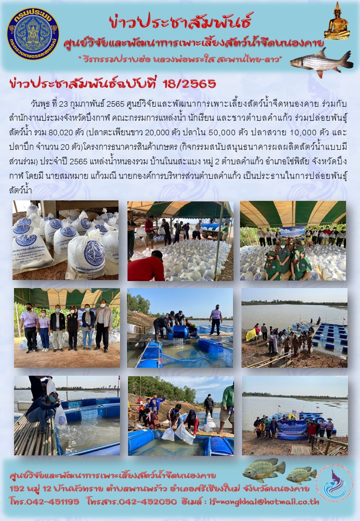 ข่าวประชาสัมพันธ์ ฉบับที่ 18/2565..คลิก