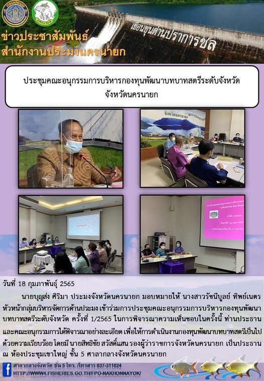 ประชุมคณะอนุกรรมการบริหารกองทุนพัฒนาบทบาทสตรีระดับจังหวัด จังหวัดนครนายก