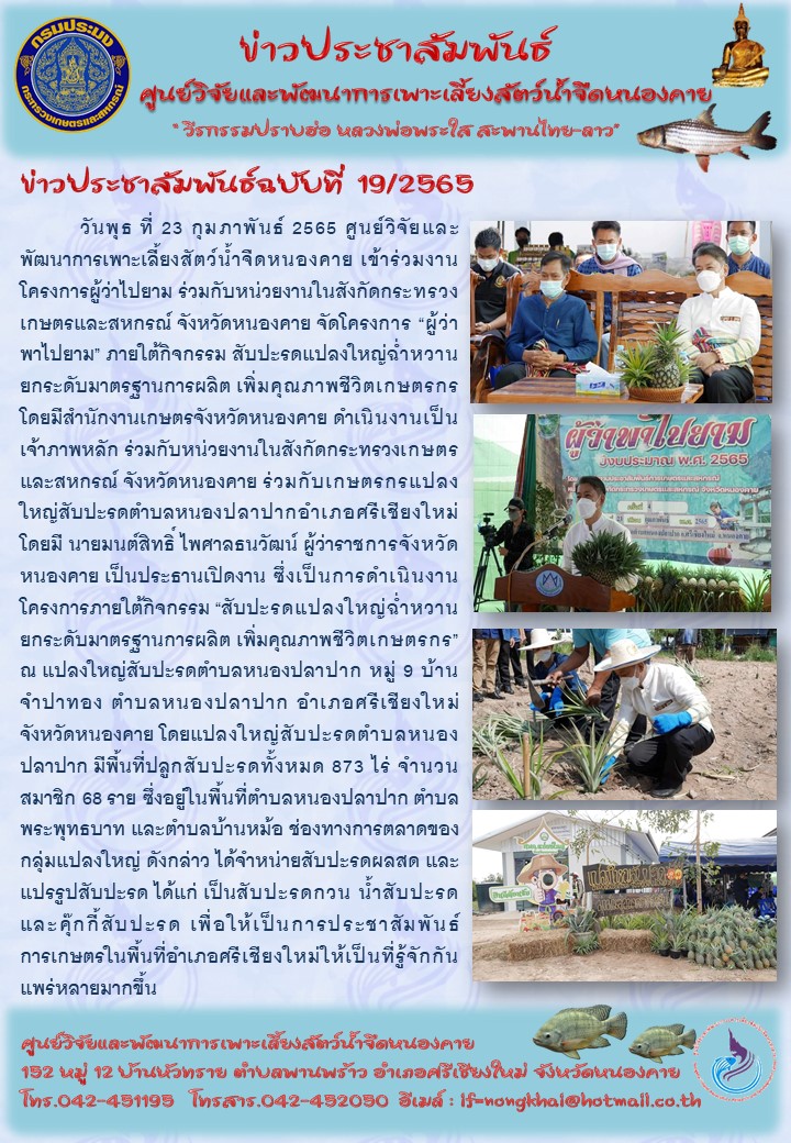 ข่าวประชาสัมพันธ์ ฉบับที่ 19/2565..คลิก