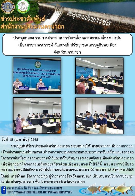 ประชุมคณะกรรมการประสานการขับเคลื่อนและขยายผลโครงการอันเนื่องมาจากพระราชดำริและหลักปรัชญาของเศรษฐกิจพอเพียง จังหวัดนครนายก