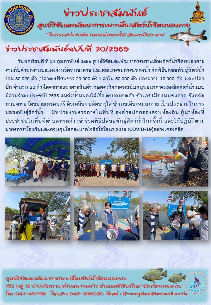 ข่าวประชาสัมพันธ์ ฉบับที่ 20/2565..คลิก