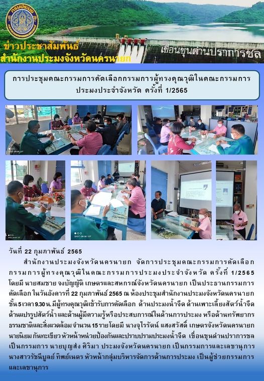 การประชุมคณะกรรมการคัดเลือกกรรมการผู้ทรงคุณวุฒิในคณะกรรมการประมงประจำจังหวัด ครั้งที่ 1/2565