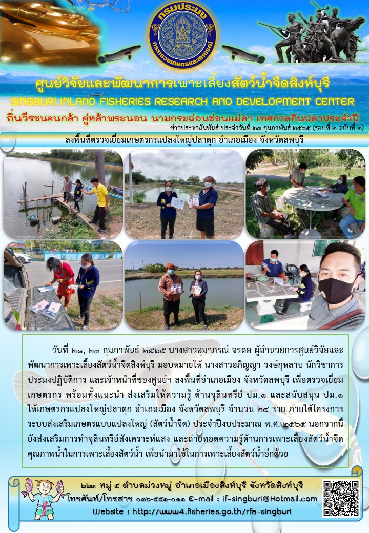 ลงพื้นที่ตรวจเยี่ยมเกษตรกรแปลงใหญ่ปลาดุก อำเภอเมือง จังหวัดลพบุรี..คลิก