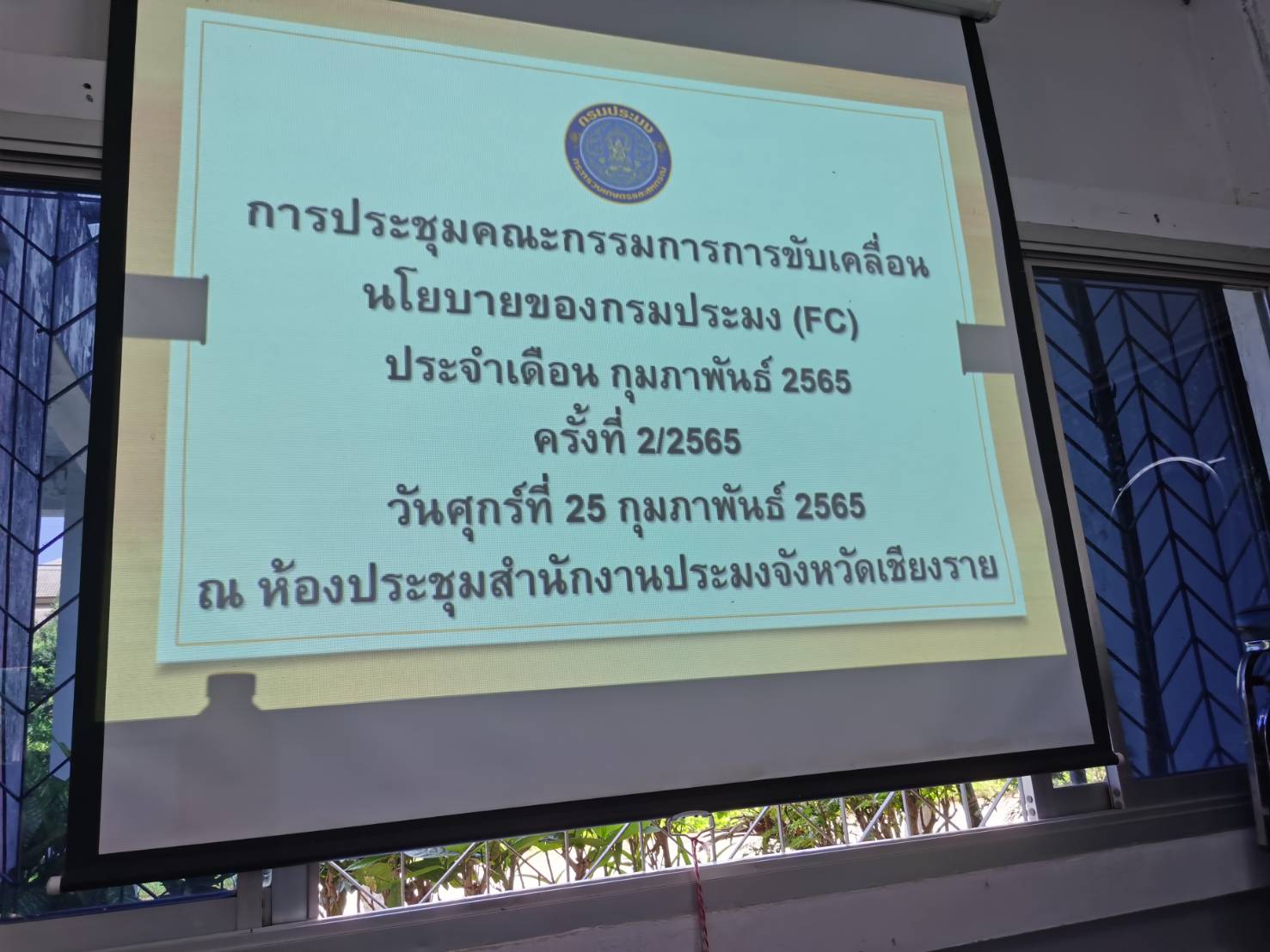 เข้าร่วมประชุมคณะกรรมการขับเคลื่อนนโยบายกรมประมง (FC) ประจำเดือนกุมภาพันธ์ 2565 (ครั้งที่ 2/2565)