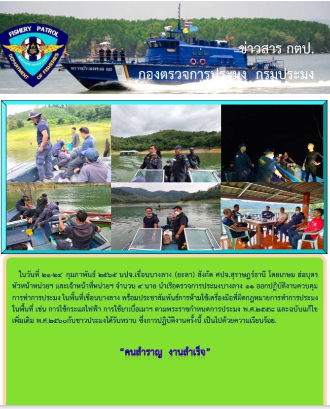 รายงานภาพกิจกรรมควบคุมการทำการประมงวันที่ 21-24 กุมภาพันธ์ 2565