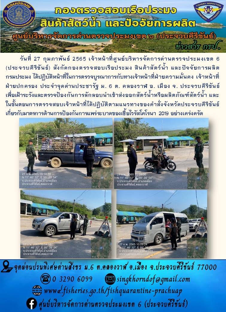 ตรวจป้องกันการลักลอบนำเข้าส่งออกสัตว์น้ำหรือผลิตภัณฑ์สัตว์น้ำ..คลิก