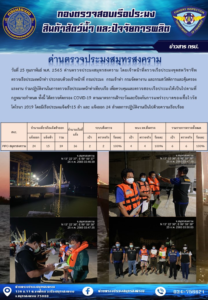 สถิติการแจ้งเข้า - ออกเรือประมงพาณิชย์ ด่านตรวจประมงสมุทรสงคราม ประจำวันที่ 25 กุมภาพันธ์ 2565..คลิก