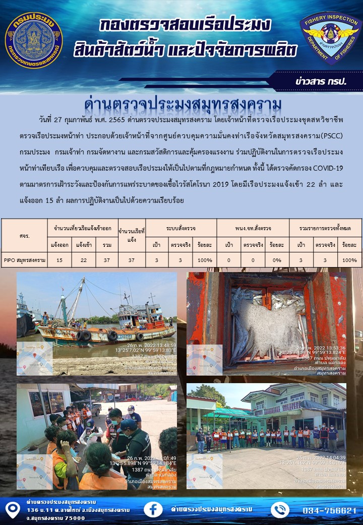 สถิติการแจ้งเข้า - ออกเรือประมงพาณิชย์ ด่านตรวจประมงสมุทรสงคราม ประจำวันที่ 27 กุมภาพันธ์ 2565..คลิก