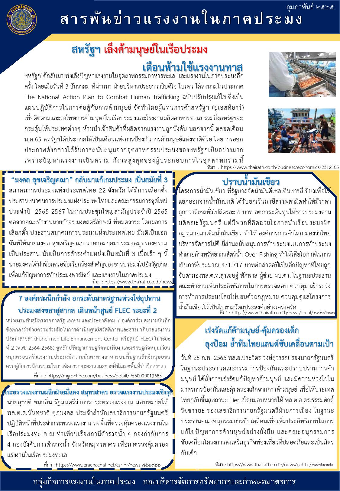 สารพันข่าวแรงงานในภาคประมง ประจำเดือนกุมภาพันธ์ 2565