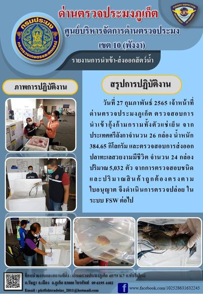 วันที่ 27 กุมภาพันธ์ 2565 เจ้าหน้าที่ด่านตรวจประมงภูเก็ต ตรวจสอบการนำเข้ากุ้งก้ามกรามทั้งตัวแช่เย็น จากประเทศศรีลังกาจำนวน 26 กล่อง น้ำหนัก 384.65 กิโลกรัม และตรวจสอบการส่งออกปลาทะเลสวยงามมีชีวิต จำนวน 24 กล่อง ปริมาณ 5,032 ตัว จากการตรวจสอบชนิดและปริมาณสินค้าถูกต้องตรงตามใบอนุญาต จึงดำเนินการตรวจปล่อย ในระบบ FSW ต่อไป..คลิก