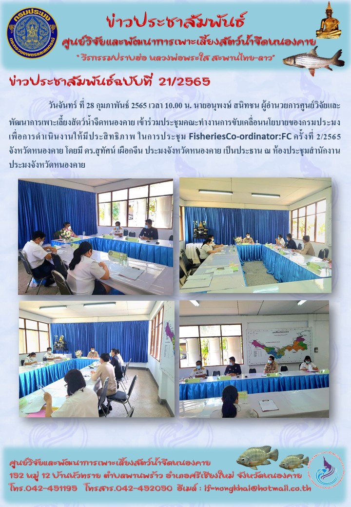 ข่าวประชาสัมพันธ์ ฉบับที่ 21/2565..คลิก