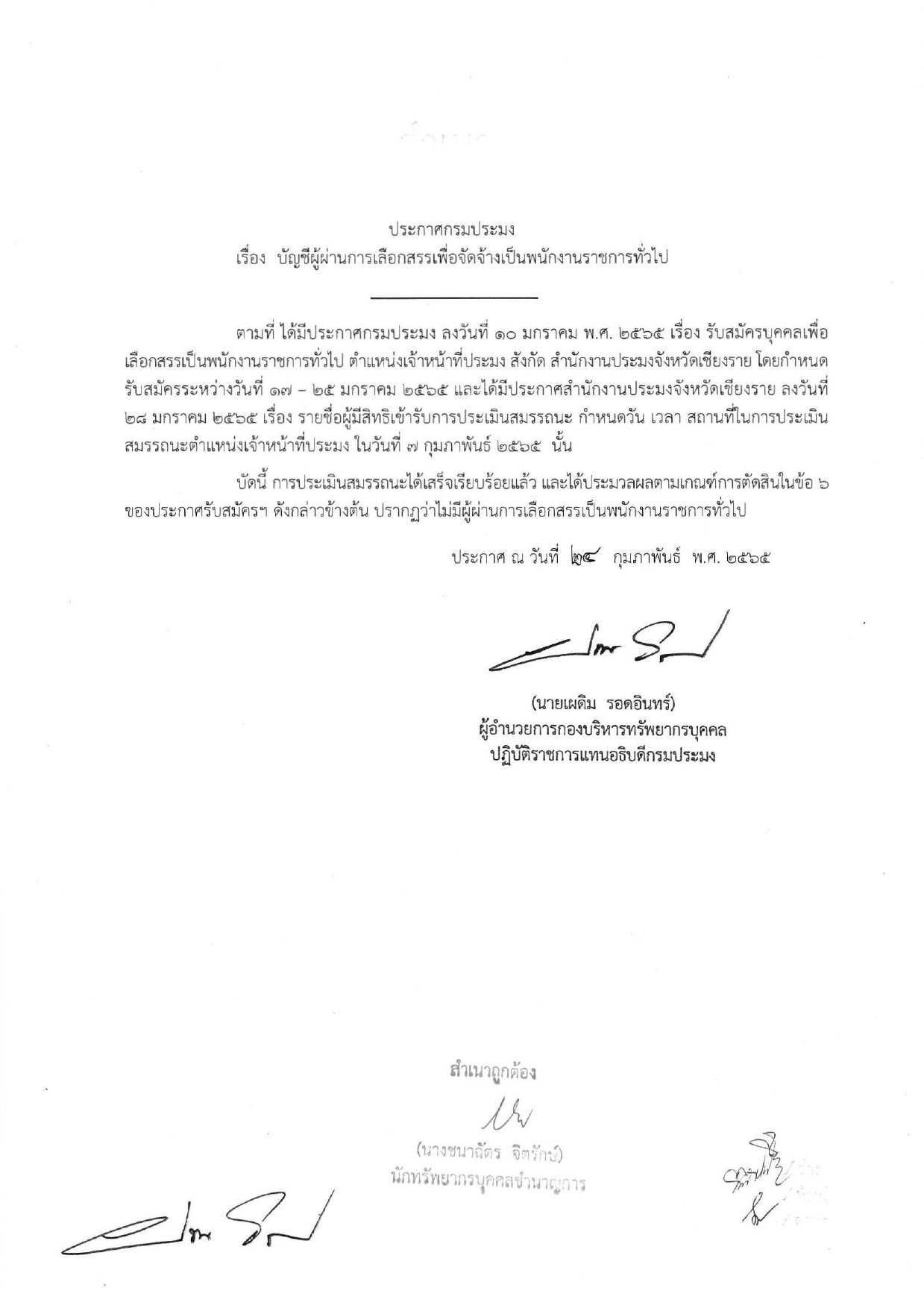 ประกาศสำนักงานประมงจังหวัดเชียงราย เรื่อง บัญชีผู้ผ่านการเลือกสรรเพื่อจัดจ้างเป็นพนักงานราชการทั่วไป..คลิก