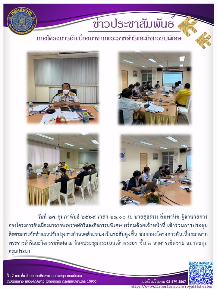 วันที่ ๒๘ กุมภาพันธ์ ๒๕๖๕ เวลา นายสุธรรม ลิ่มพานิช ผอ.กคพ. พร้อมด้วยเจ้าหน้าที่ เข้าร่วมการประชุม ติดตามการจัดทำแผนปรับปรุงการกำหนดตำแหน่งเป็นระดับสูงขึ้น ของกองโครงการอันเนื่องมาจาก พระราชดำริและกิจกรรมพิเศษ ณ ห้องประชุมกระเบนเจ้าพระยา ชั้น ๗ อาคารเชิดชาย อมาตยกุล กรมประมง..คลิก