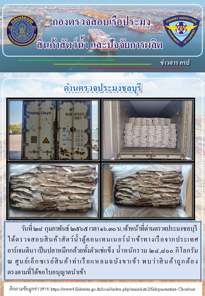 การปฏิบัติงานของเจ้าหน้าที่ด่านตรวจประมงชลบุรีประจำวันที่ 28 กุมภาพันธ์ 2565..คลิก