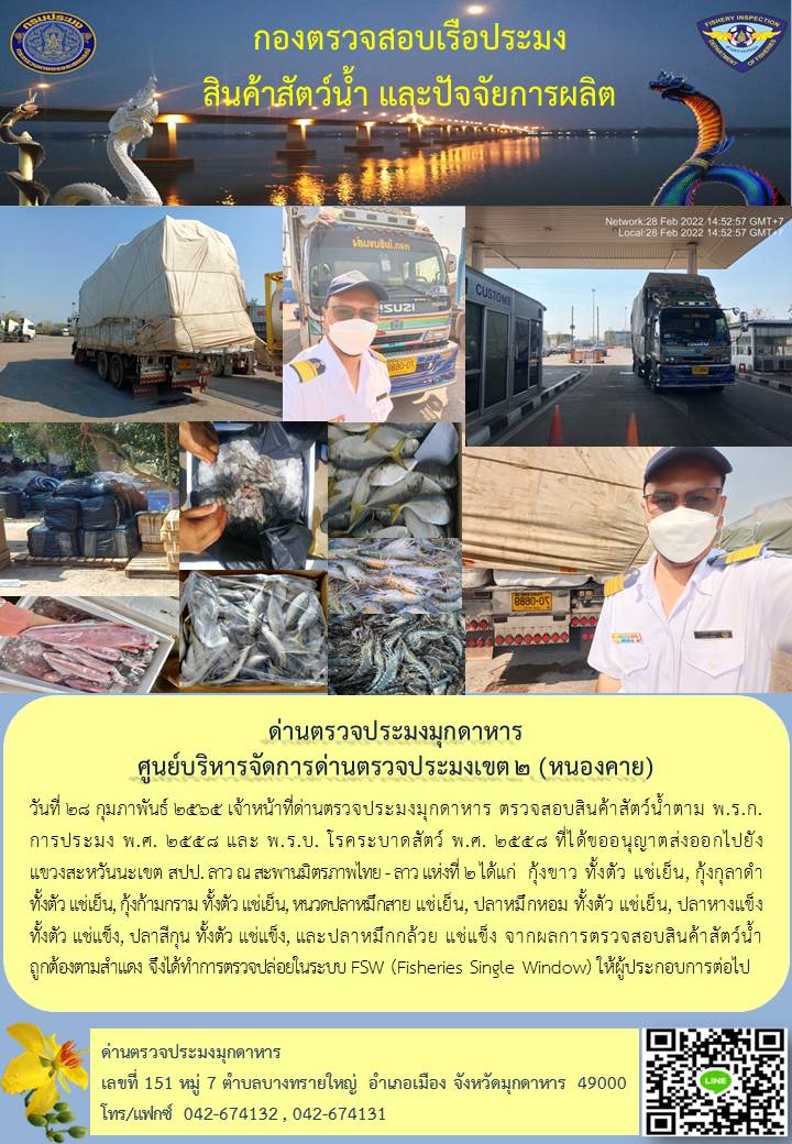 ข่าวประชาสัมพันธ์ด่านตรวจประมงมุกดาหาร วันที่ 28 กุมภาพันธ์ 2565..คลิก