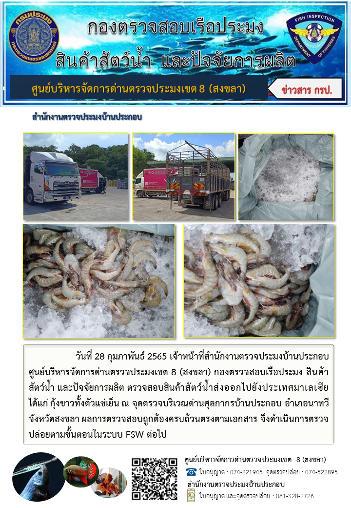 ประชาสัมพันธ์การปฏิบัติงาน วันที่ 28 กุมภาพันธ์ 2565 สำนักงานตรวจประมงบ้านประกอบ..คลิก