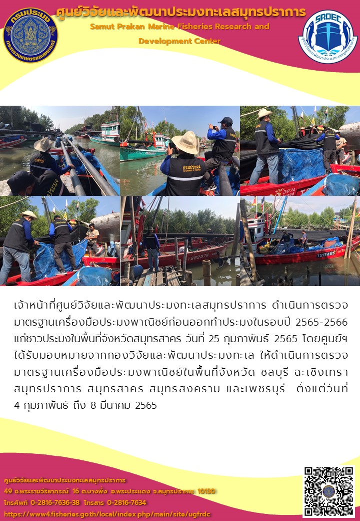 เจ้าหน้าที่ศูนย์วิจัยและพัฒนาประมงทะเลสมุทรปราการ ดำเนินการตรวจ มาตรฐานเครื่องมือประมงพาณิชย์ก่อนออกทำประมงพาณิชย์ในรอบปี 2565-2566 แก่ชาวประมง..คลิก