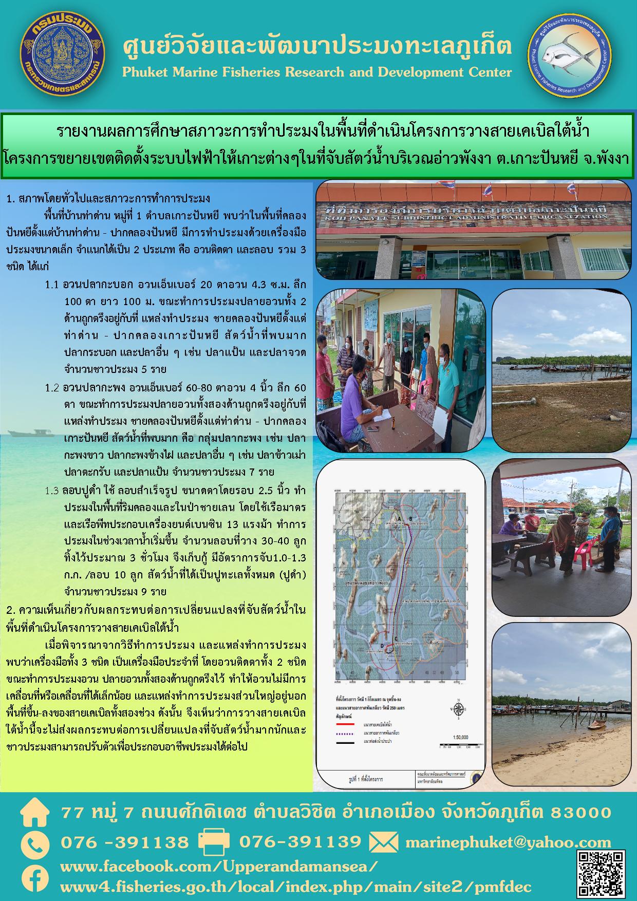 รายงานผลการศึกษาสภาวะการทำประมงในพื้นที่ดำเนินโครงการวางสายเคเบิลใต้น้ำ  โครงการขยายเขตติดตั้งระบบไฟฟ้าให้เกาะต่างๆ ในที่จับสัตว์น้ำบริเวณอ่าวพังงา ต. เกาะปันหยี จ.พังงา..คลิก