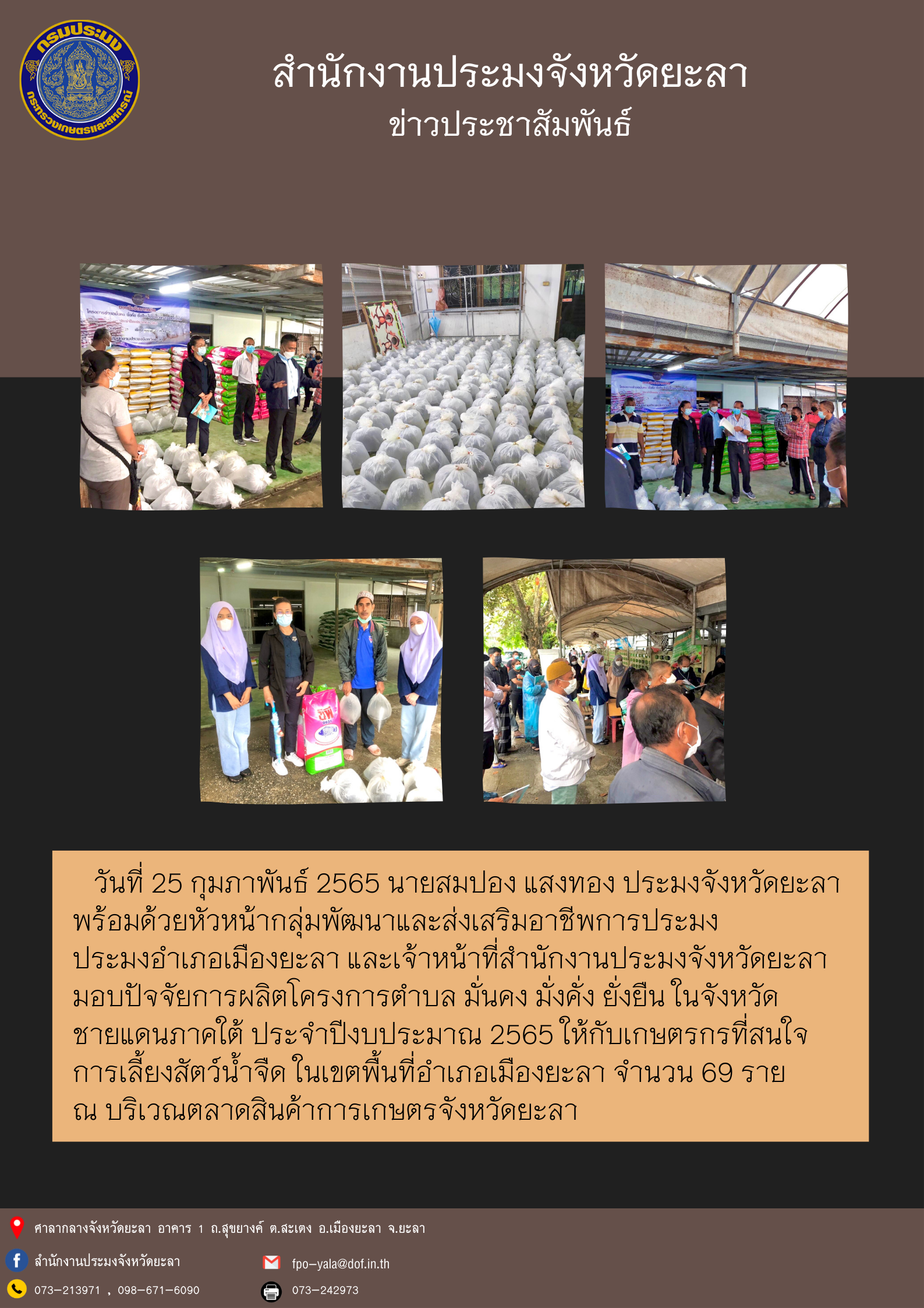 มอบปัจจัยการผลิตโครงการตำบล มั่นคง มั่งคั่ง ยั่งยืน ในจังหวัดชายแดนภาคใต้ ประจำปีงบประมาณ 2565 อำเภอเมืองยะลา..คลิก