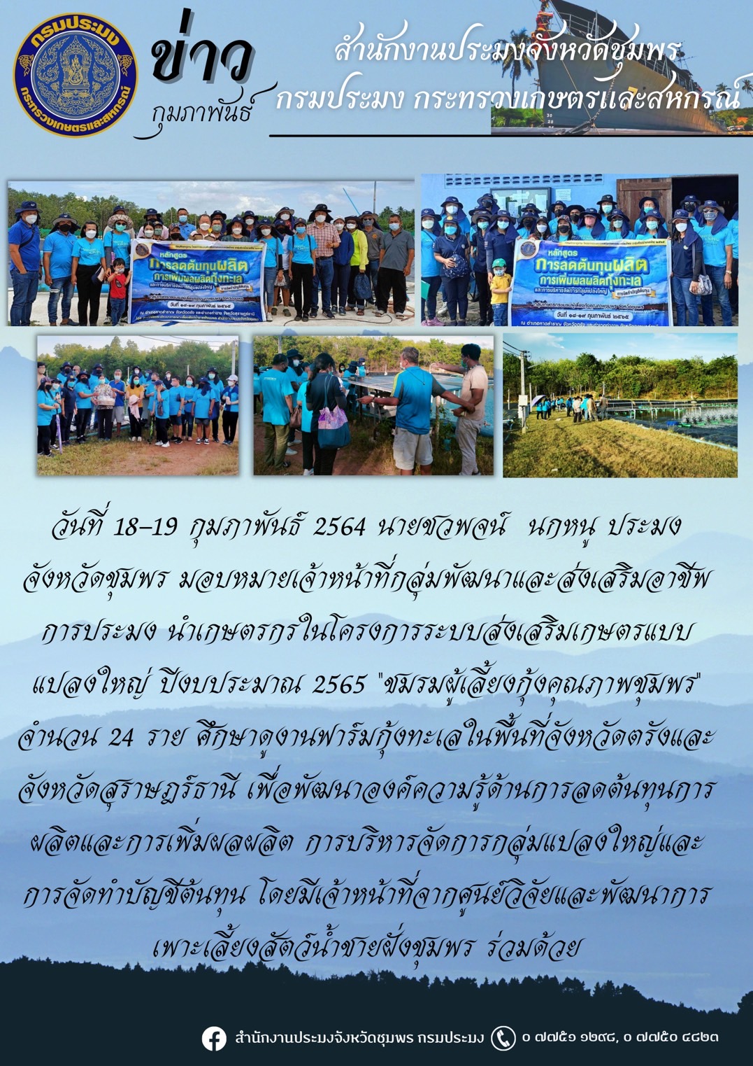 โครงการระบบส่งเสริมเกษตรแบบแปลงใหญ่ ปีงบประมาณ 2565..คลิก