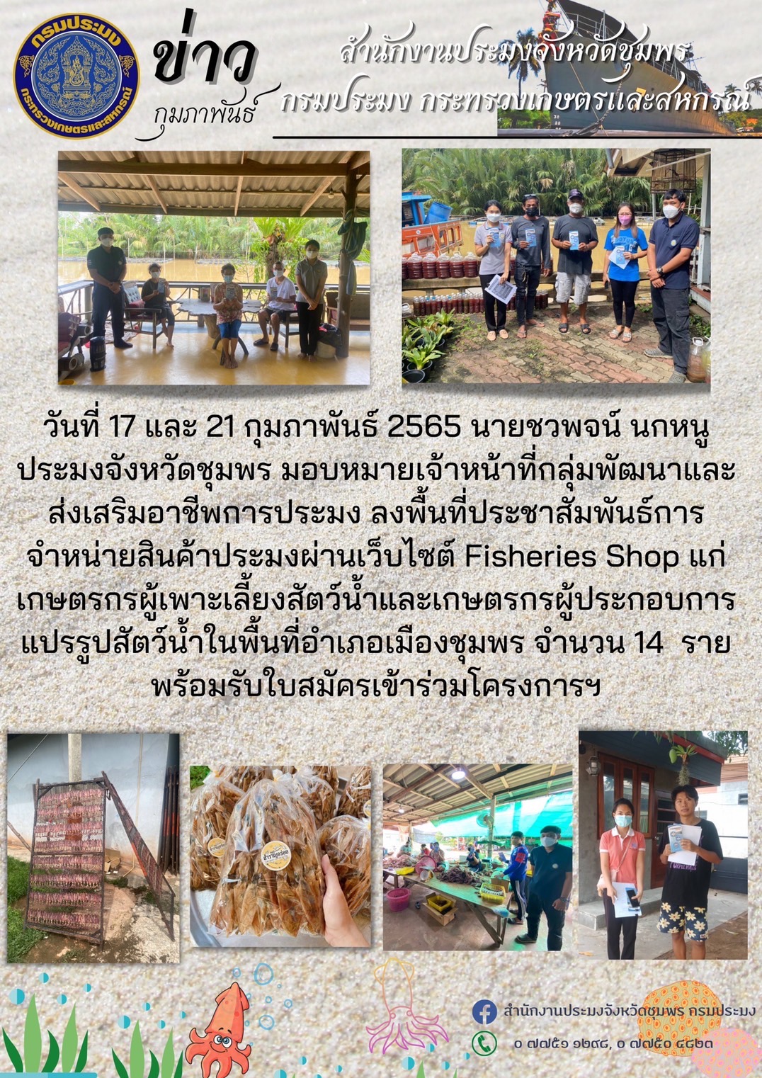 การจำหน่ายสินค้าประมงผ่านเว็บไซต์ Fisheries Shop..คลิก