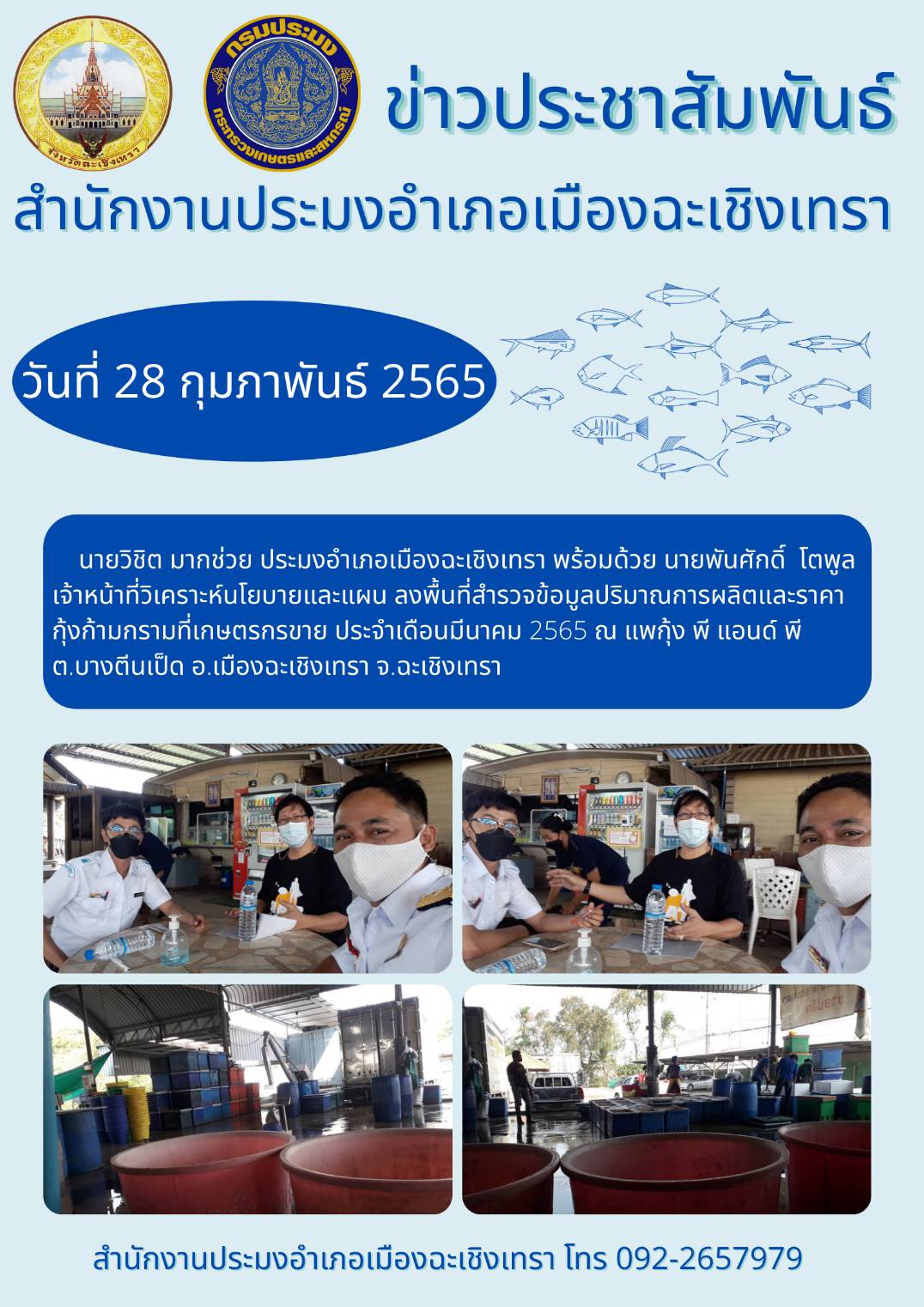 นายวิชิต มากช่วย ประมงอำเภอเมืองฉะเชิงเทรา พร้อมด้วยนายพันศักดิ์ โตพูล เจ้าหน้าที่วิเคราะห์นโยบายและแผน (พนักงานราชการ) ลงพื้นที่สำรวจข้อมูลปริมาณการผลิตและราคากุ้งก้ามกรามที่เกษตรกรขาย ประจำเดือนมีนาคม 2565 ณ ตำบลบางตีนเป็ด อำเภอเมือง จังหวัดฉะเชิงเทรา..คลิก