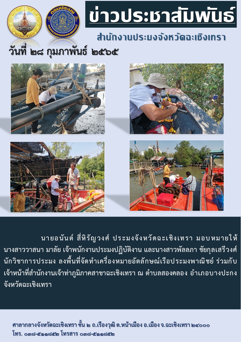 นายอนันต์ สี่หิรัญวงศ์ ประมงจังหวัดฉะเชิงเทรา มอบหมายให้นางสาววาสนา มาลัย เจ้าพนักงานประมงปฏิบัติงาน และนางสาวพลัลภา ชัยกุลเสรีวงศ์ นักวิชาการประมง (พนักงานราชการ) ลงพื้นที่จัดทำเครื่องหมายอัตลักษณ์เรือประมงพานิชย์ ร่วมกับเจ้าหน้าที่สำนักงานเจ้าท่าภูมิภาคสาขาฉะเชิงเทรา ณ ตำบลสองคลอง อำเภอบางปะกง จังหวัดฉะเชิงเทรา..คลิก