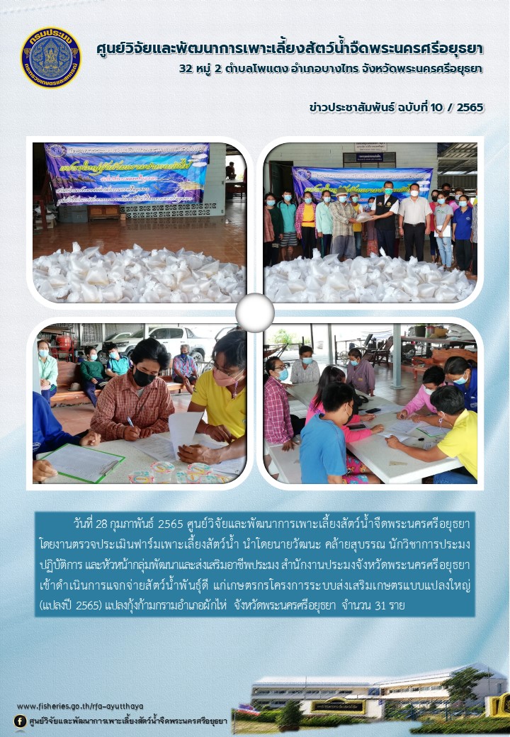 ข่าวประชาสัมพันธ์ ฉบับที่ 10/2565..คลิก