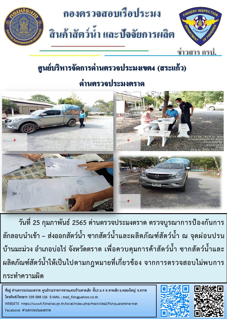 วันที่ 25 กุมภาพันธ์ 2565 ด่านตรวจประมงตราด ตรวจบูรณาการป้องกันการลักลอบนำเข้า – ส่งออกสัตว์น้ำ ซากสัตว์น้ำและผลิตภัณฑ์สัตว์น้ำ ณ จุดผ่อนปรนบ้านมะม่วง อำเภอบ่อไร่ จังหวัดตราด เพื่อควบคุมการค้าสัตว์น้ำ ซากสัตว์น้ำและผลิตภัณฑ์สัตว์น้ำให้เป็นไปตามกฎหมายที่เกี่ยวข้อง จากการตรวจสอบไม่พบการกระทำความผิด..คลิก