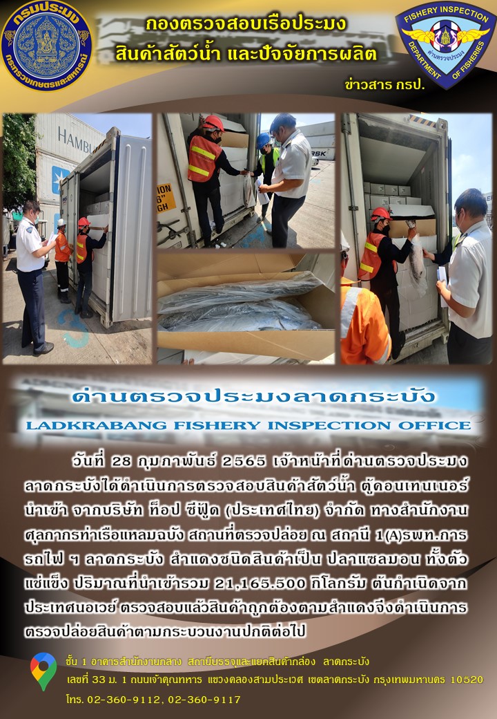 สินค้าสัตว์น้ำนำเข้าประจำวันที่ 28 กุมภาพันธ์ 2565