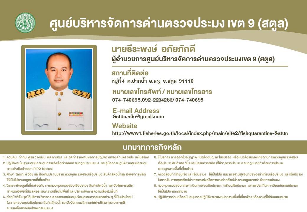 ศบป.9 (สตูล) ขอแนะนำหัวหน้าส่วนราชการในสังกัดกรมประมง ที่มีสำนักงานตั้งอยู่ในพื้นที่จังหวัดสตูล พร้อมรายละเอียดที่ตั้งหน่วยงาน เบอร์โทรติดต่อ บทบาทและภารกิจหลักที่ได้รับมอบหมายจากกรมประมง เพื่อประโยชน์ในการติดต่อสื่อสาร มาเข้ารับบริการ ปรึกษาหารือในการประกอบอาชีพด้านการประมง..คลิก