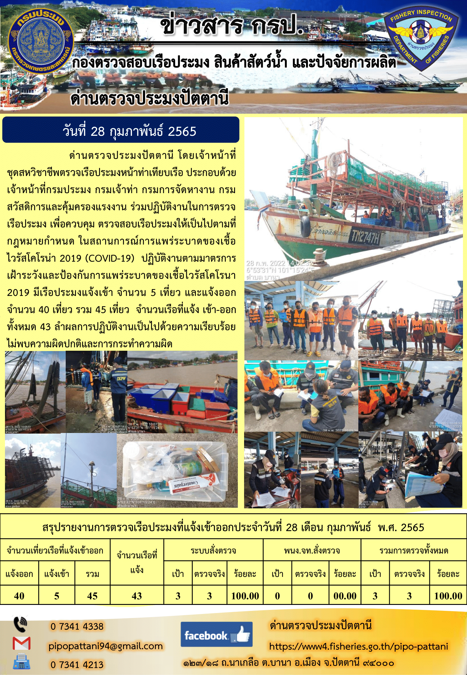 ข่าวสารการปฏิบัติงาน ด่านตรวจประมงปัตตานี 28 ก.พ. 65..คลิก