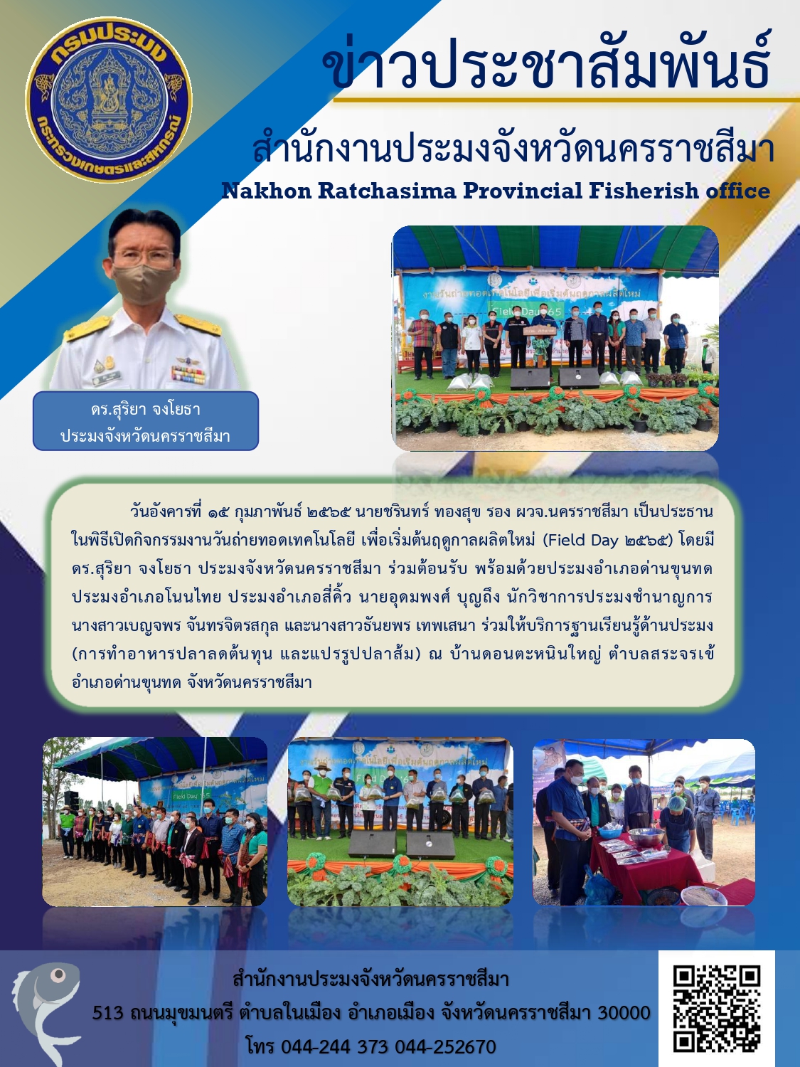 นายชรินทร์ ทองสุข รอง ผวจ.นครราชสีมา เป็นประธานในพิธีเปิดกิจกรรมงานวันถ่ายทอดเทคโนโลยี เพื่อเริ่มต้นฤดูกาลผลิตใหม่ (Field Day 2565)..คลิก