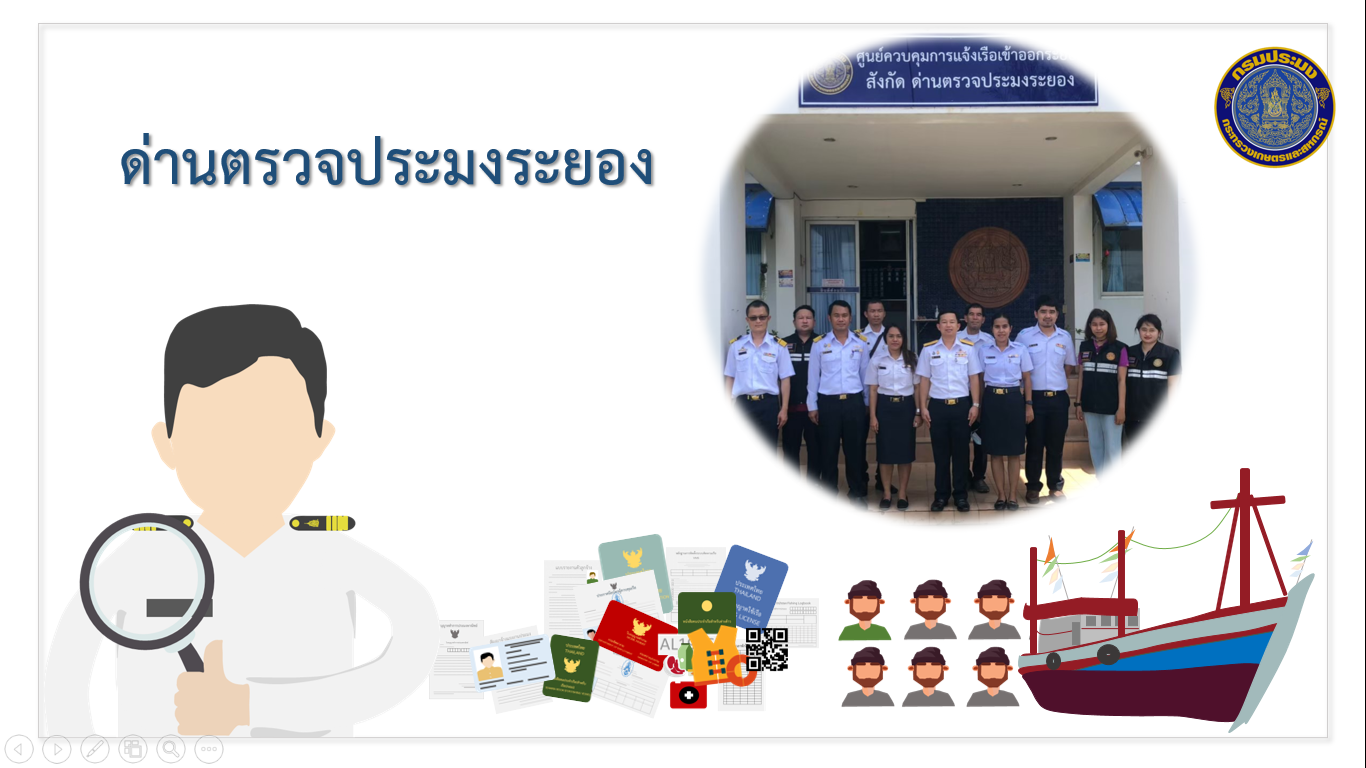 การปฏิบัติงานด่านตรวจประมงระยอง..คลิก