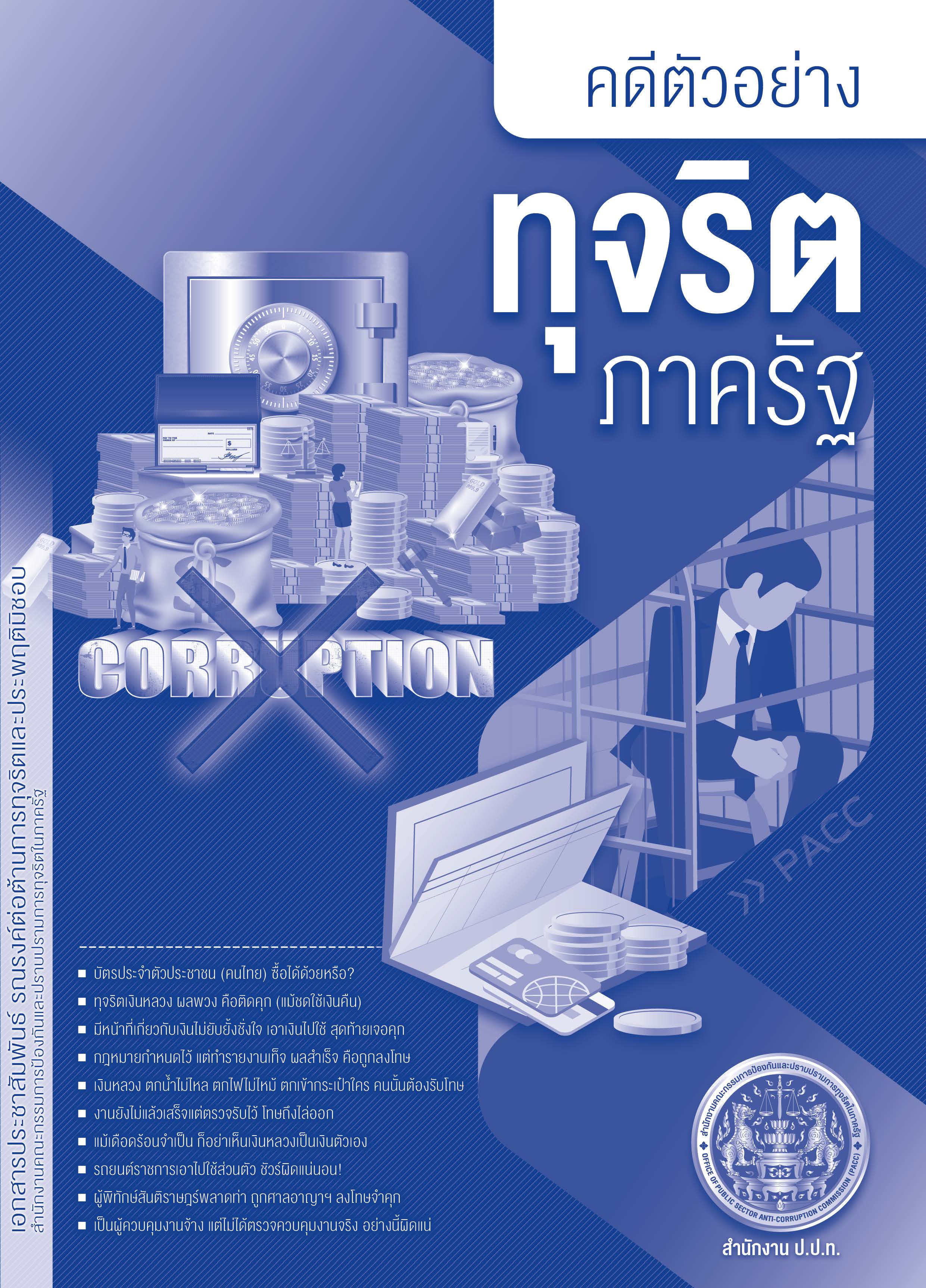คดีตัวอย่างทุจริตภาครัฐ..คลิก