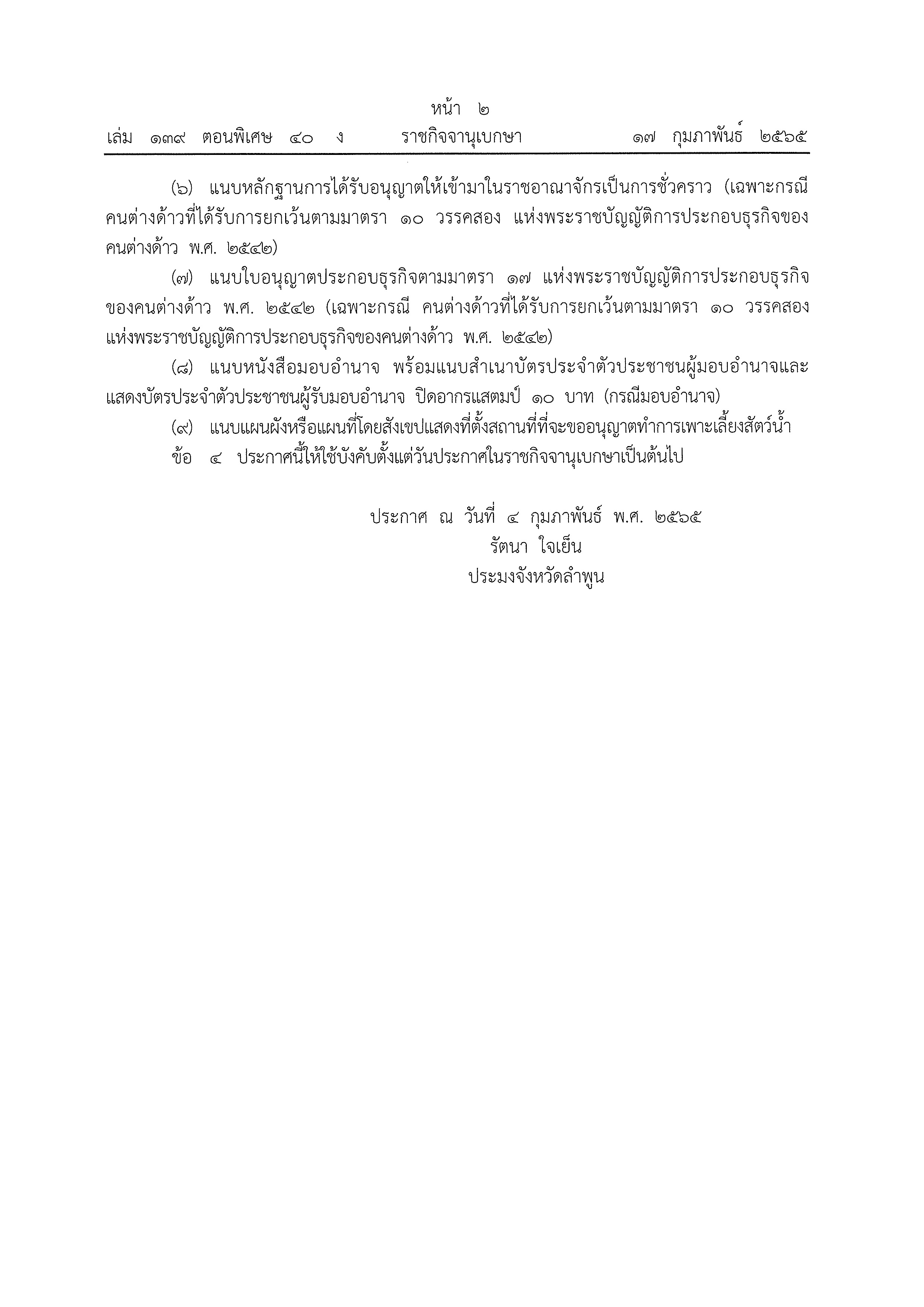 ประกาศสำนักงานประมงจังหวัดลำพูน  เรื่อง กำหนดห้วงเวลาให้ผู้ประสงค์ทำการเพาะเลี้ยงในที่จับสัตว์น้ำ ซึ่งเป็นสาธารณสมบัติของแผ่นดินมายื่นคำขอรับใบอนุญาต..คลิก