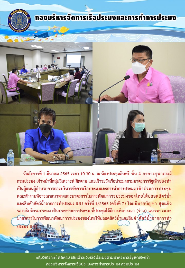 วันอังคารที่ 1 มีนาคม 2565 เวลา 10.30 น. ประชุมพิจารณา (ร่าง) แนวทางและมาตรการในการพัฒนาพัฒนาการประมงของไทยให้ปลอดสัตว์น้ำและสินค้าสัตว์น้ำจากการทำประมง IUU..คลิก