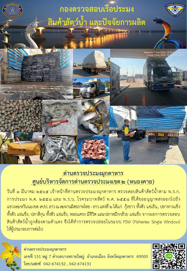 ข่าวประชาสัมพันธ์ด่านตรวจประมงมุกดาหาร วันที่ 1 มีนาคม 2565..คลิก