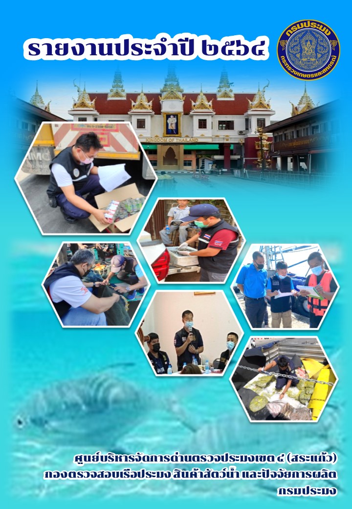 รายงานประจำปี 2564 ศูนย์บริหารจัดการด่านตรวจประมงเขต 4 (สระแก้ว)..คลิก