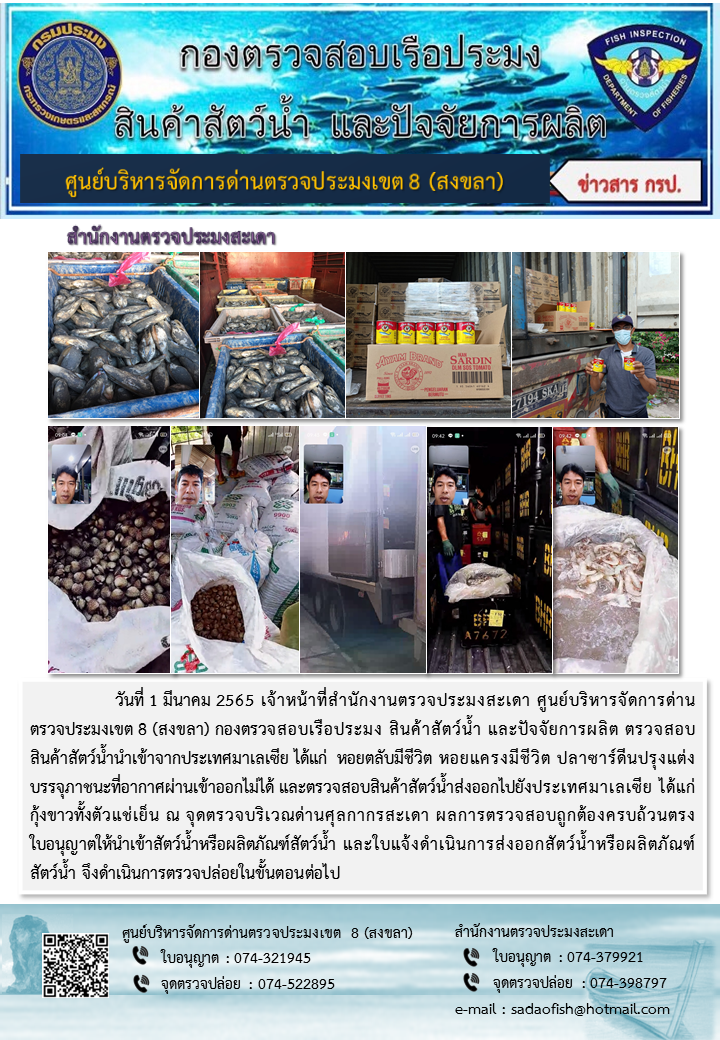 ประชาสัมพันธ์การปฏิบัติงาน วันที่ 1 มีนาคม 2565 สำนักงานตรวจประมงสะเดา..คลิก