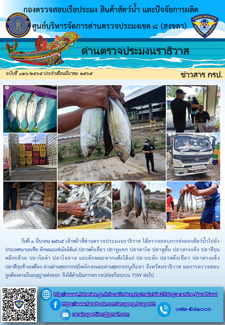 ประชาสัมพันธ์ด่านตรวจประมงนราธิวาส ประจำวันที่ 1 มีนาคม 2565..คลิก