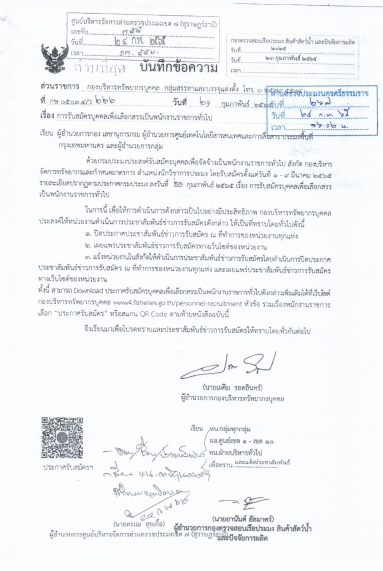 ประกาส เรื่องรับสมัครบุคคลเพื่อเลือกสรรเป็นพนักงานราชการทั่วไป สังกัด กองบริหารจัดการทรัพยากรและกำหนดมาตรการ