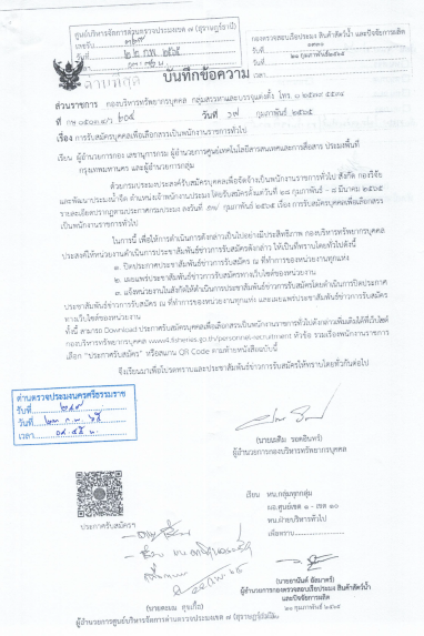 ประกาส เรื่องรับสมัครบุคคลเพื่อเลือกสรรเป็นพนักงานราชการทั่วไป สังกัด กองวิจัยและพัฒนาประมงน้ำจืด