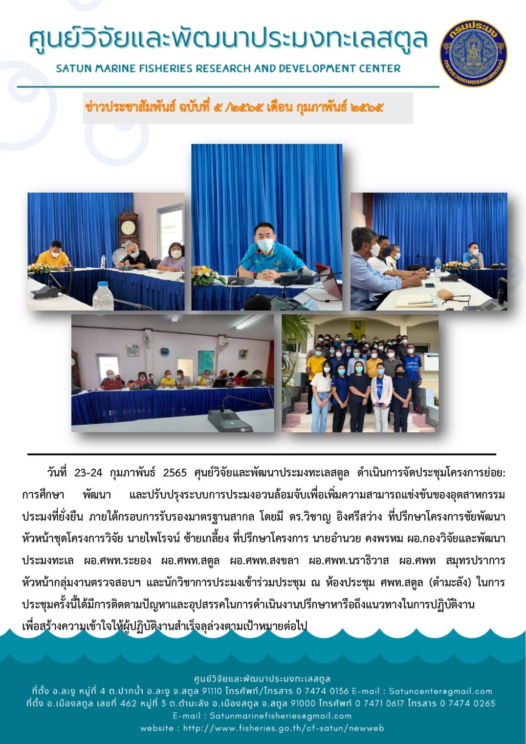 ข่าวประชาสัมพันธ์ ฉบับที่ 5/2565..คลิก