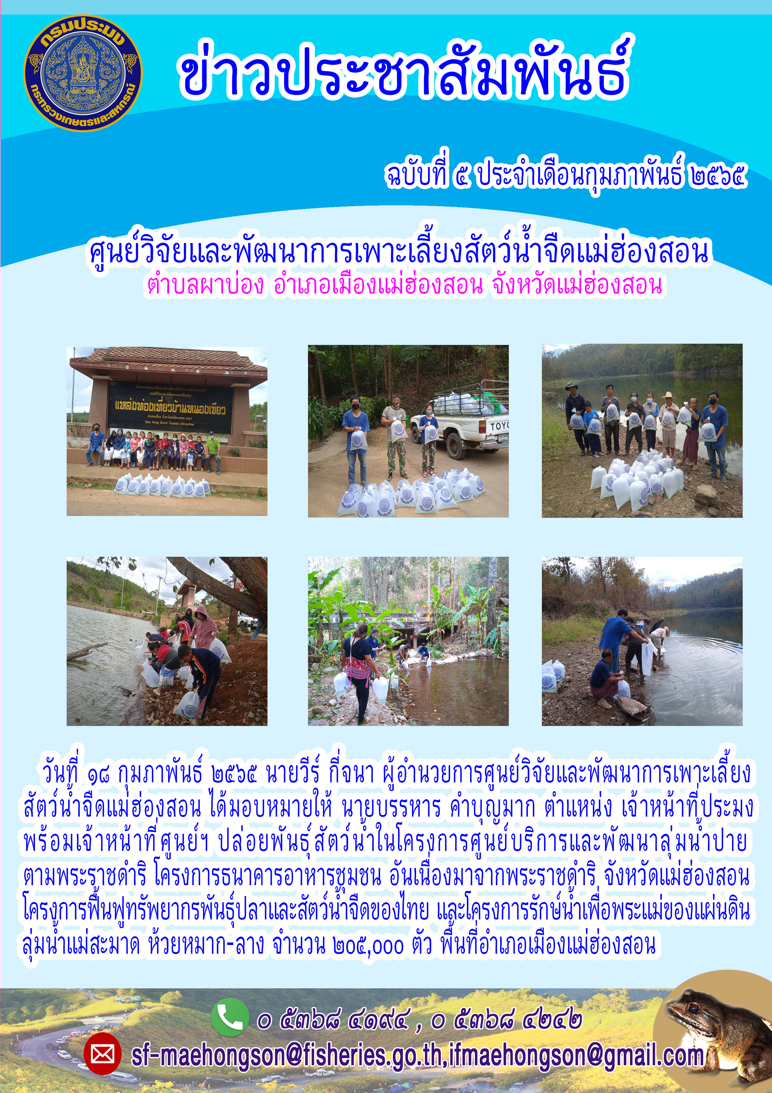 ปล่อยพันธุ์สัตว์น้ำในโครงการศูนัย์บริการและพัฒนาลุ่มน้ำปายตามพระราชดำริ โครงการธนาคารอาหารชุมชน อันเนื่องมาจากพระราชดำริ จังหวัดแม่ฮ่องสอน