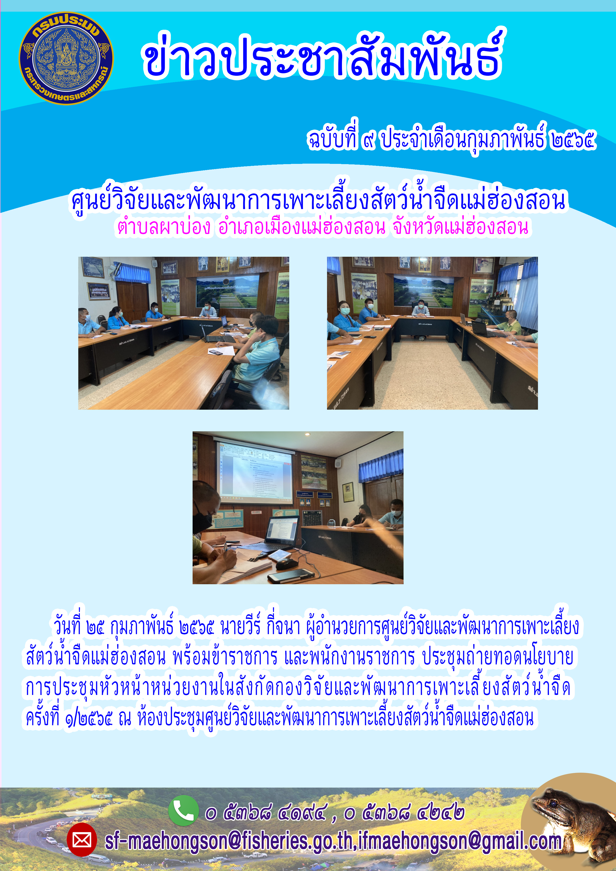 ประชุมถ่ายทอดนโยบาย  การประชุมหัวหน้าหน่วยงานในสังกัดกองวิจัยและพัฒนาการเพาะเลี้ยงสัตว์น้ำจืด ครั้งที่ ๑/๒๕๖๕